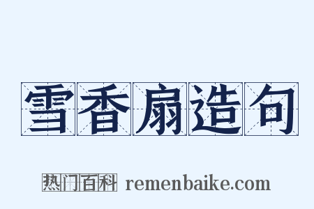 雪香扇造句是什么意思的图片
